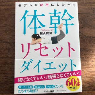 新品 体幹リセット ダイエット 本(趣味/スポーツ/実用)