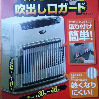 アイリスオーヤマ(アイリスオーヤマ)のファンヒーターガード 石油ファンヒーター専用(その他)