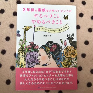 3年後も素敵な女性でいたい人のやるべきことやめるべきこと : 美容・ファッショ…(住まい/暮らし/子育て)