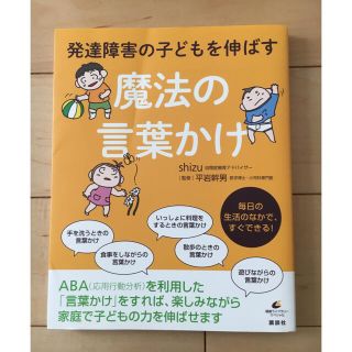 コウダンシャ(講談社)の発達障害の子どもを伸ばす  魔法の言葉かけ(住まい/暮らし/子育て)