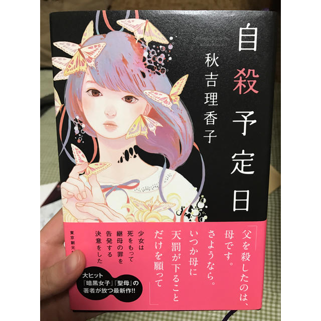 自殺予定日 エンタメ/ホビーの本(文学/小説)の商品写真