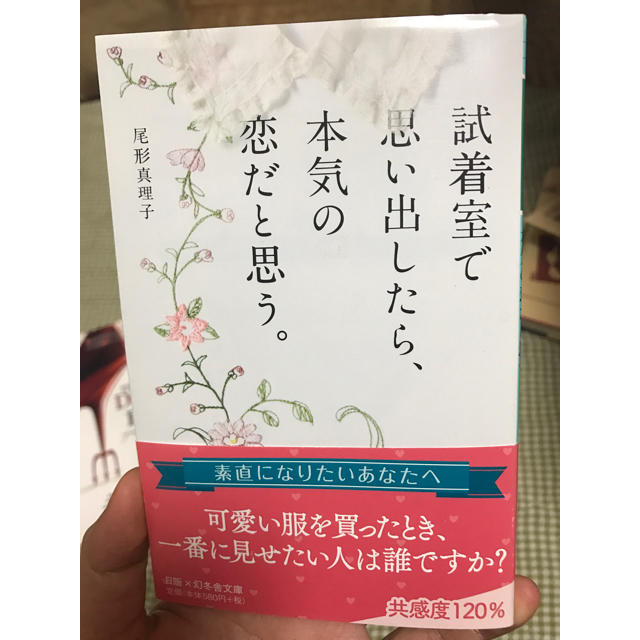 試着室で思い出したら本気の恋だと思う。 エンタメ/ホビーの本(文学/小説)の商品写真