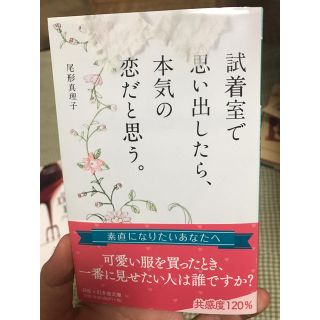 試着室で思い出したら本気の恋だと思う。(文学/小説)