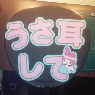 うちわ文字『うさ耳して』/既製品(アイドルグッズ)