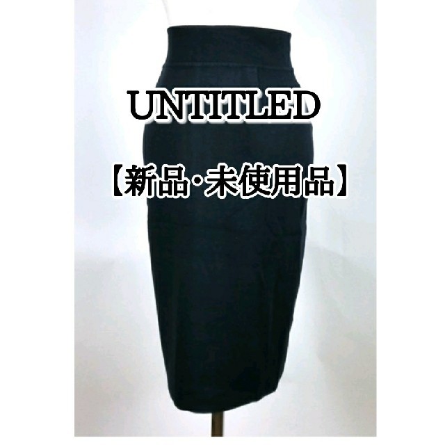 UNTITLED(アンタイトル)の☆新品・未使用品☆【UNTITLED】タイトスカート レディースのスカート(ひざ丈スカート)の商品写真
