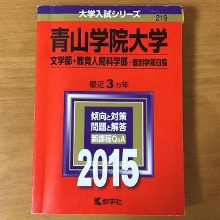 キョウガクシャ(教学社)の青山学院大学 赤本 2015(語学/参考書)