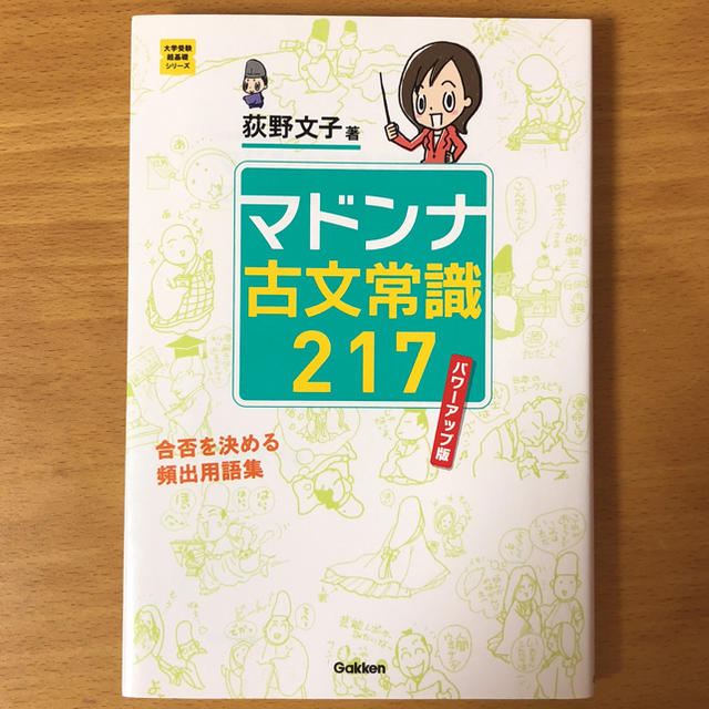 学研(ガッケン)のマドンナ 古文常識 217 エンタメ/ホビーの本(語学/参考書)の商品写真