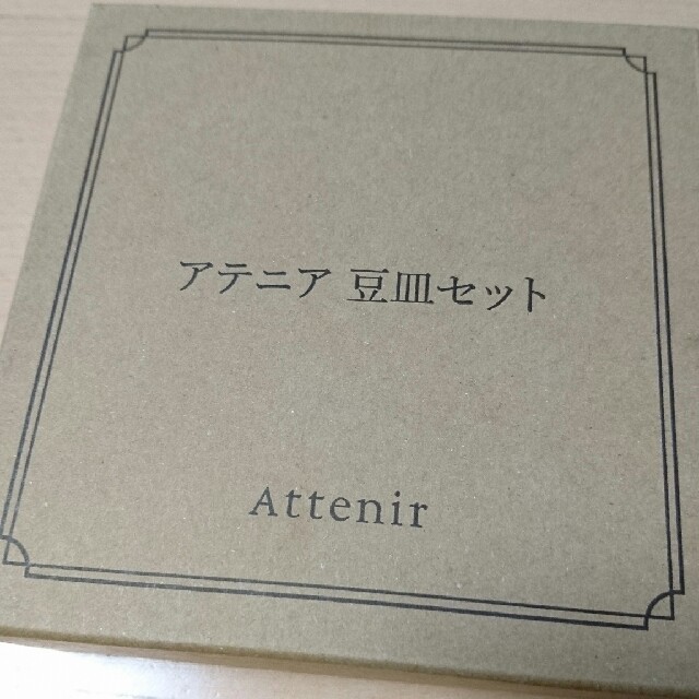 Attenir(アテニア)の新品未開封⭐アテニア 豆皿 4枚セット インテリア/住まい/日用品のキッチン/食器(食器)の商品写真