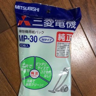 ミツビシデンキ(三菱電機)の掃除機用紙パック MPー30 三菱電機 純正 送料込み(掃除機)