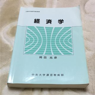 袴田兆彦 経済学(ビジネス/経済)