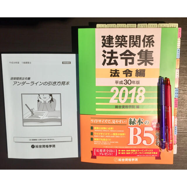 法令集【線引済 INDEX済】一級建築士 総合資格 平成30年 2018年度版