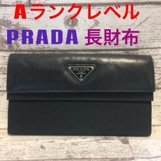 プラダ(PRADA)のAランクレベル＊PRADA＊長財布＊黒(財布)