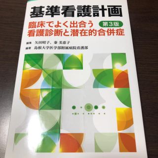 基準看護計画(健康/医学)