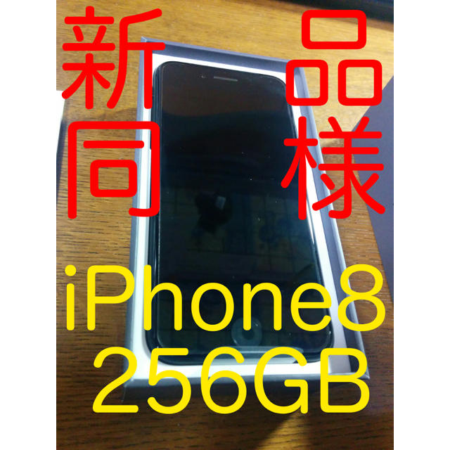 登場! iPhone - 【新品同様】iPhone 8 箱ごと一式 256GB スペース