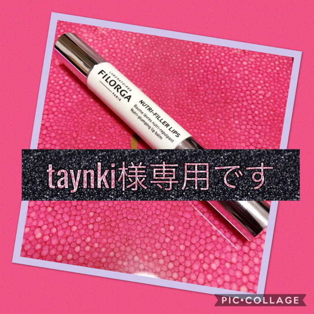 GAGA様愛用FILORGAリップトリートメント♡ コスメ/美容のスキンケア/基礎化粧品(リップケア/リップクリーム)の商品写真