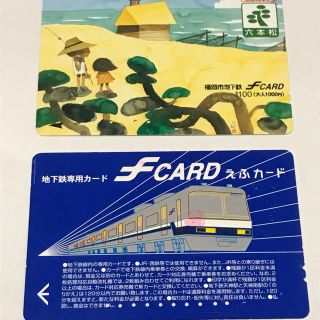 福岡市営地下鉄 エフカード 2枚 (鉄道乗車券)