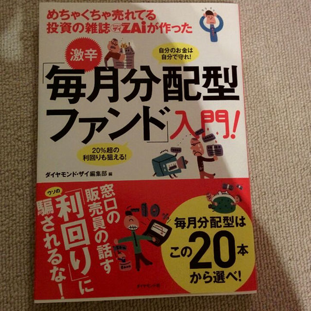 ｢毎月分配型ファンド｣入門 エンタメ/ホビーの本(ビジネス/経済)の商品写真