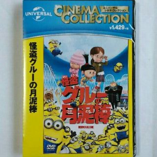 ユニバーサルエンターテインメント(UNIVERSAL ENTERTAINMENT)のミニオン DVD 怪盗グルーの月泥棒 新品・未開封(キッズ/ファミリー)