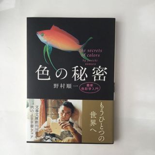 人はピンクで若返り 色の秘密 野村順一著(住まい/暮らし/子育て)