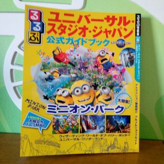 ユニバーサルスタジオジャパン(USJ)のユニバーサル・スタジオ・ジャパン　ガイドブック(地図/旅行ガイド)