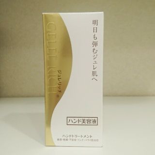 ジュレリッチ ハンドトリートメント(ハンドクリーム)