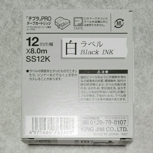 キングジム(キングジム)の【新品】テプラ カートリッジ 12㎜ 白ラベル黒字 インテリア/住まい/日用品の文房具(テープ/マスキングテープ)の商品写真