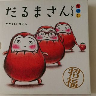 だるまさんシリーズがのとセット(絵本/児童書)