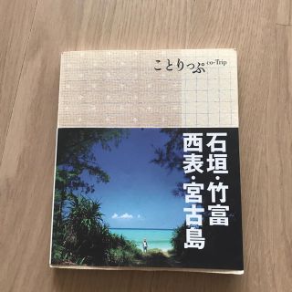 ことりっぷ  石垣、竹富、西表、宮古島(地図/旅行ガイド)