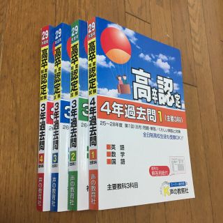 美品 スーパー過去問の声の教育社 高卒認定過去問 29年度 の通販 By Richan S Shop ラクマ