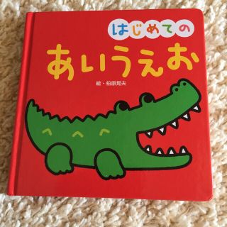 はじめてのあいうえお(絵本/児童書)