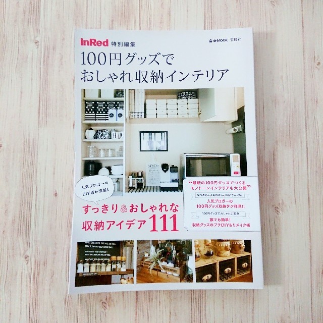 宝島社(タカラジマシャ)の100円グッズでおしゃれ収納インテリア エンタメ/ホビーの本(住まい/暮らし/子育て)の商品写真