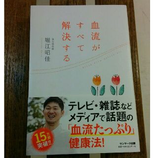 サンマークシュッパン(サンマーク出版)の美品　血流がすべて解決する　堀江昭佳(健康/医学)