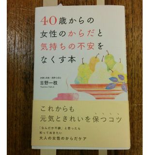 40歳からの女性のからだと気持ちの不安をなくす本(健康/医学)