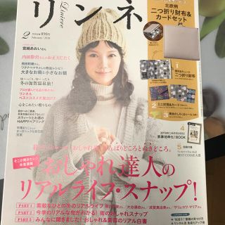 タカラジマシャ(宝島社)のリンネル２月号(その他)