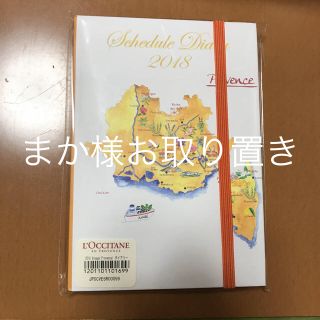 ロクシタン スケジュール ダイアリー 手帳 2018(手帳)