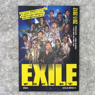 エグザイル(EXILE)のポケットEXILE = POCKET EXILE : EXILE TRIBE …(アート/エンタメ)