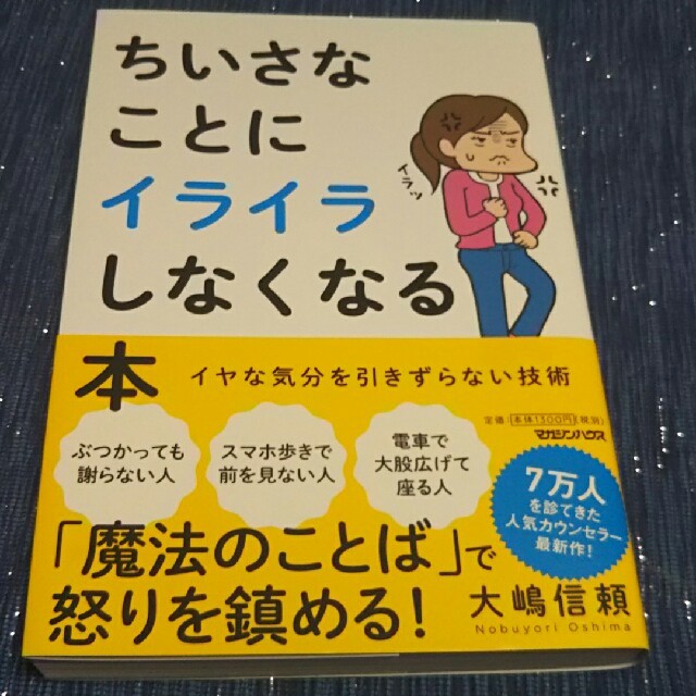 ちいさなことにイライラしなくなる本 大嶋 信頼 エンタメ/ホビーの本(ノンフィクション/教養)の商品写真