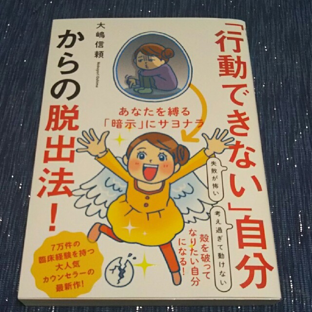 「行動できない」自分からの脱出法！ 大嶋 信頼 エンタメ/ホビーの本(ノンフィクション/教養)の商品写真