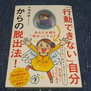 「行動できない」自分からの脱出法！ 大嶋 信頼(ノンフィクション/教養)