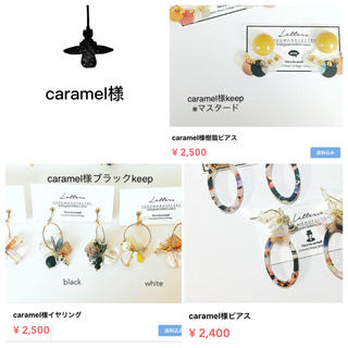 caramel様3点-100(ピアス)