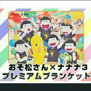 おそ松さん×ナナナ　プレミアムブランケット(その他)