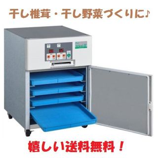 【業務用】食品乾燥機(食器洗い機/乾燥機)