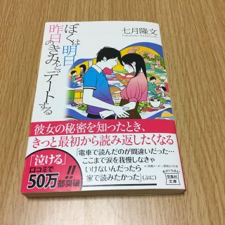 タカラジマシャ(宝島社)の【miku様専用】小説「ぼくは明日昨日のきみとデートする」(文学/小説)