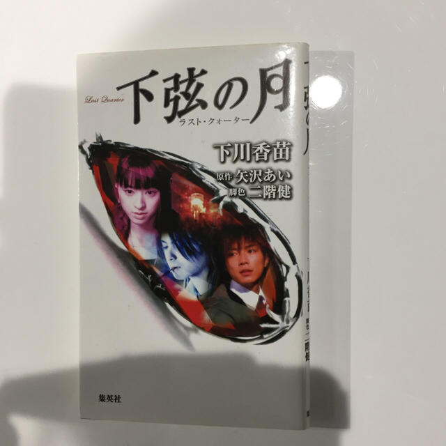 下弦の月 漫画と映画ノベライズ本の通販 By しぃー S Shop ラクマ 下弦の月 漫画と映画ノベライズ本の通販 By しぃー S Shop ラクマ