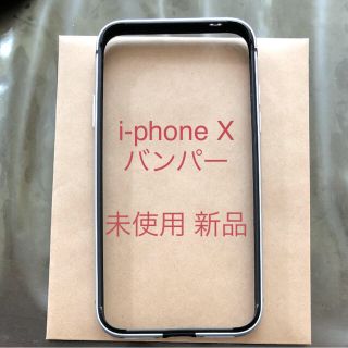 Humixx / i-PhoneX バンパーシルバー アルミとシリコン未使用(iPhoneケース)