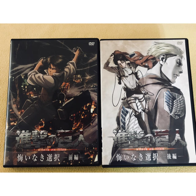講談社 進撃の巨人 悔いなき選択 Dvd 前編後編セット お値下げ の通販 By まるこ コウダンシャならラクマ 講談社 進撃の巨人 悔いなき選択 Dvd 前編後編セット お値下げ の通販 By まるこ コウダンシャならラクマ