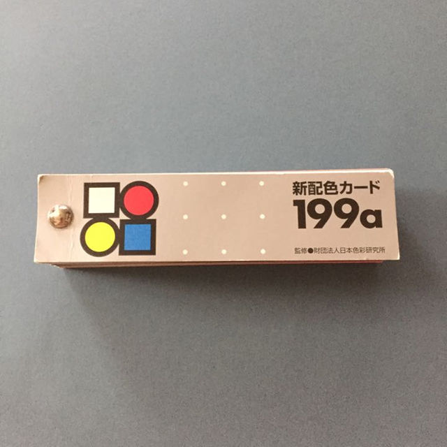 色彩検定☆新配色カード199a エンタメ/ホビーのエンタメ その他(その他)の商品写真