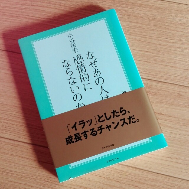 帯付き　なぜあの人は感情的にならないのか　中谷彰宏 エンタメ/ホビーの本(ノンフィクション/教養)の商品写真