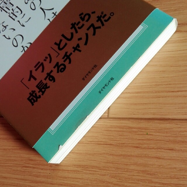 帯付き　なぜあの人は感情的にならないのか　中谷彰宏 エンタメ/ホビーの本(ノンフィクション/教養)の商品写真