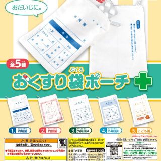 エポック(EPOCH)の大人気！SNSで話題！完売続出！おくすり袋ポーチ 全５種類セット(ポーチ)